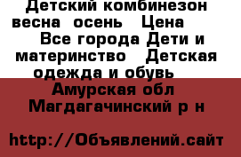 ,Детский комбинезон весна/ осень › Цена ­ 700 - Все города Дети и материнство » Детская одежда и обувь   . Амурская обл.,Магдагачинский р-н